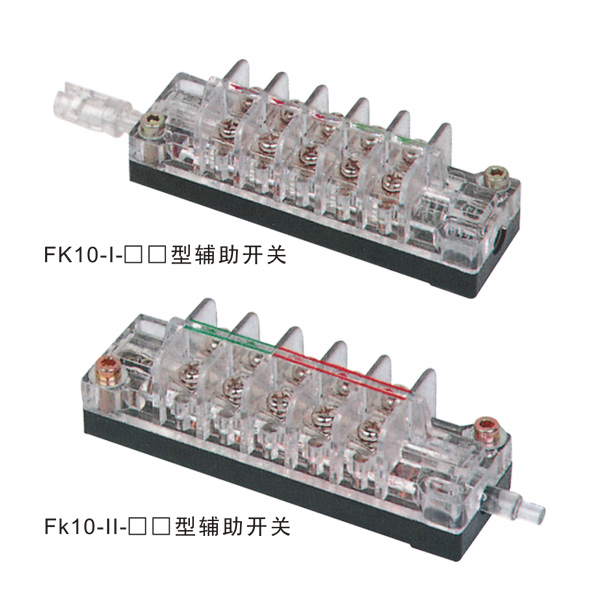 FK10型輔助開關