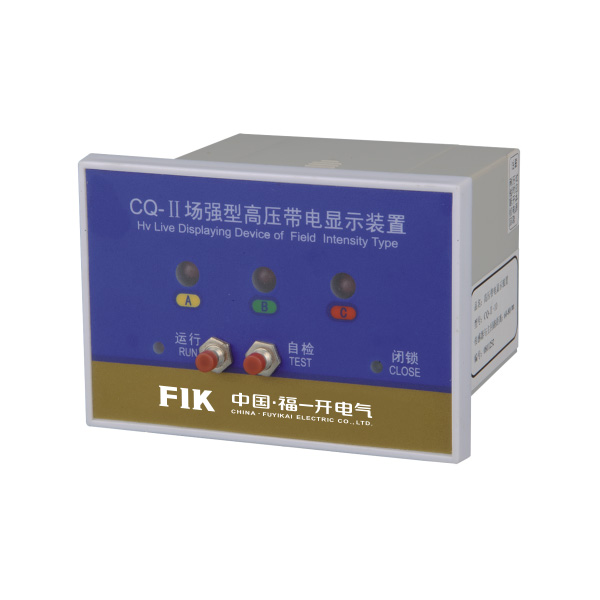 CQ型戶内高壓帶電(diàn)顯示器（T、Q型）